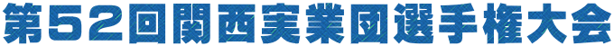 第52回関西実業団選手権大会