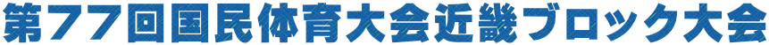 第77回国民体育大会近畿ブロック大会