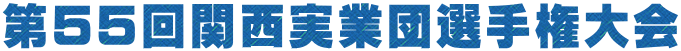 第55回関西実業団選手権大会