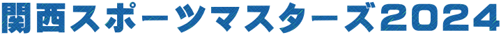 関西スポーツマスターズ2024