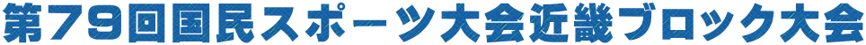 第79回国民スポーツ大会近畿ブロック大会