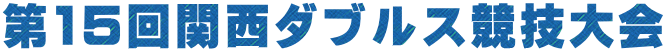 第15回関西ダブルス競技大会